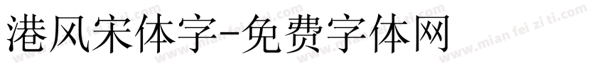 港风宋体字字体转换