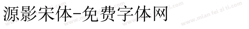 源影宋体字体转换