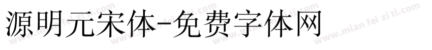 源明元宋体字体转换