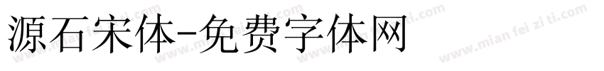 源石宋体字体转换