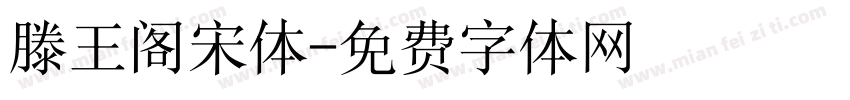 滕王阁宋体字体转换