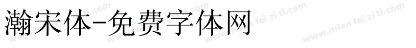 瀚宋体字体转换