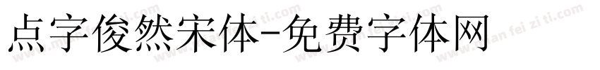 点字俊然宋体字体转换