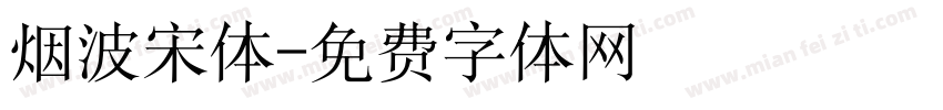 烟波宋体字体转换