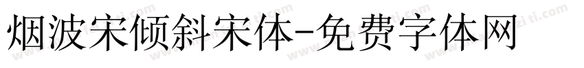 烟波宋倾斜宋体字体转换