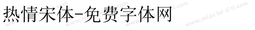 热情宋体字体转换