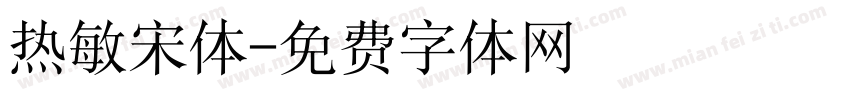 热敏宋体字体转换