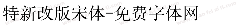 特新改版宋体字体转换