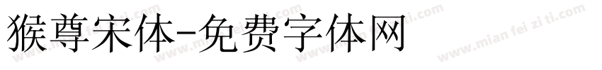 猴尊宋体字体转换