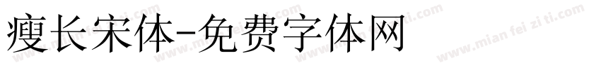 瘦长宋体字体转换