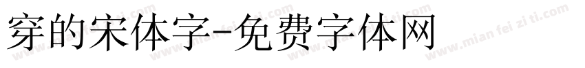 穿的宋体字字体转换