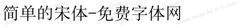 简单的宋体字体转换