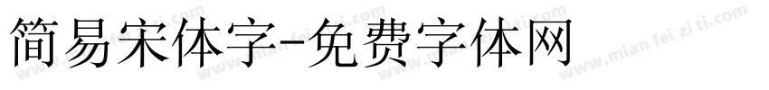 简易宋体字字体转换