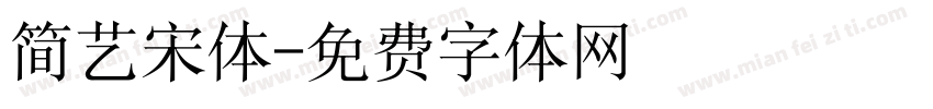 简艺宋体字体转换