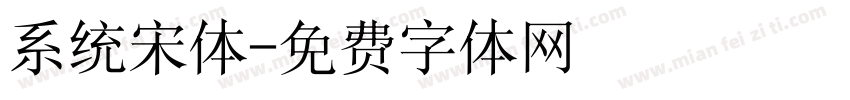 系统宋体字体转换