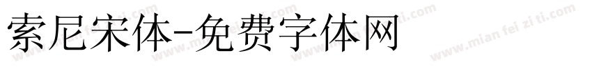 索尼宋体字体转换