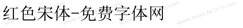 红色宋体字体转换