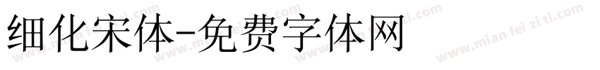 细化宋体字体转换
