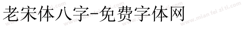 老宋体八字字体转换