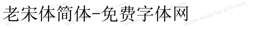 老宋体简体字体转换