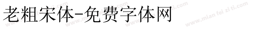 老粗宋体字体转换