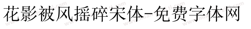 花影被风摇碎宋体字体转换