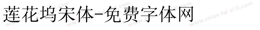 莲花坞宋体字体转换