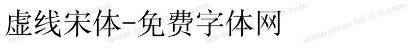 虚线宋体字体转换