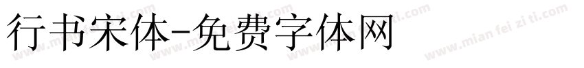 行书宋体字体转换
