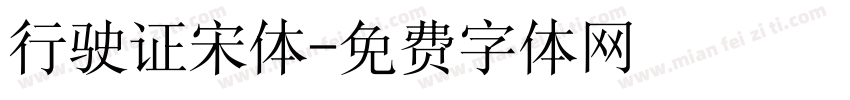行驶证宋体字体转换