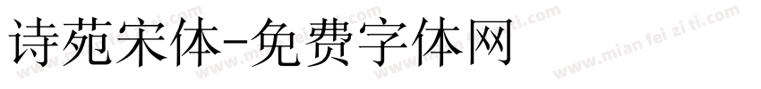 诗苑宋体字体转换