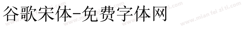 谷歌宋体字体转换