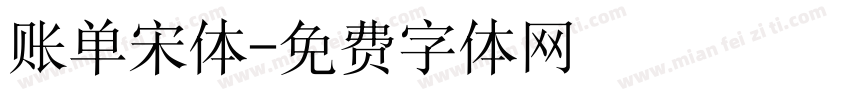 账单宋体字体转换