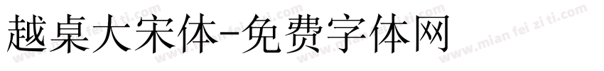 越桌大宋体字体转换
