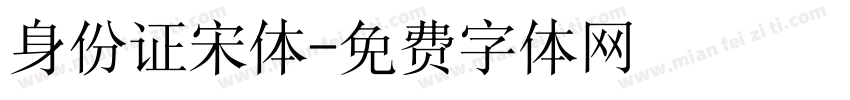 身份证宋体字体转换