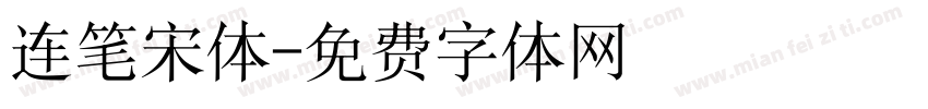 连笔宋体字体转换