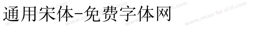 通用宋体字体转换