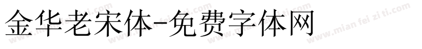 金华老宋体字体转换