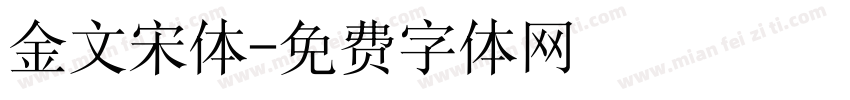 金文宋体字体转换