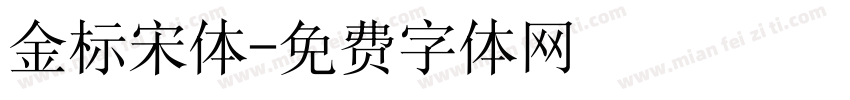 金标宋体字体转换