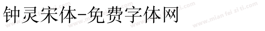 钟灵宋体字体转换
