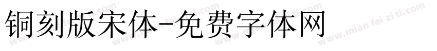 铜刻版宋体字体转换