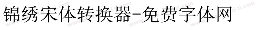 锦绣宋体转换器字体转换