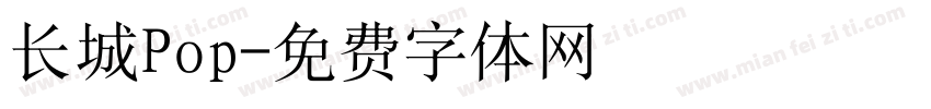 长城Pop字体转换