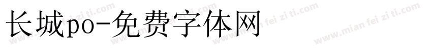 长城po字体转换