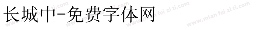 长城中字体转换