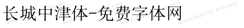 长城中津体字体转换