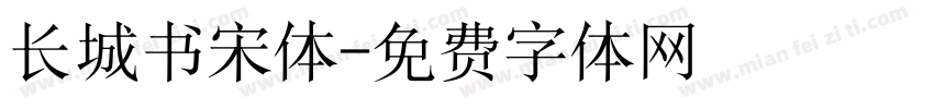 长城书宋体字体转换