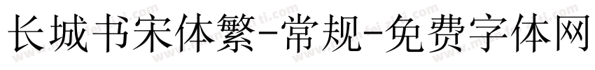 长城书宋体繁-常规字体转换