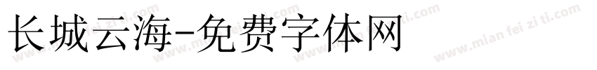 长城云海字体转换